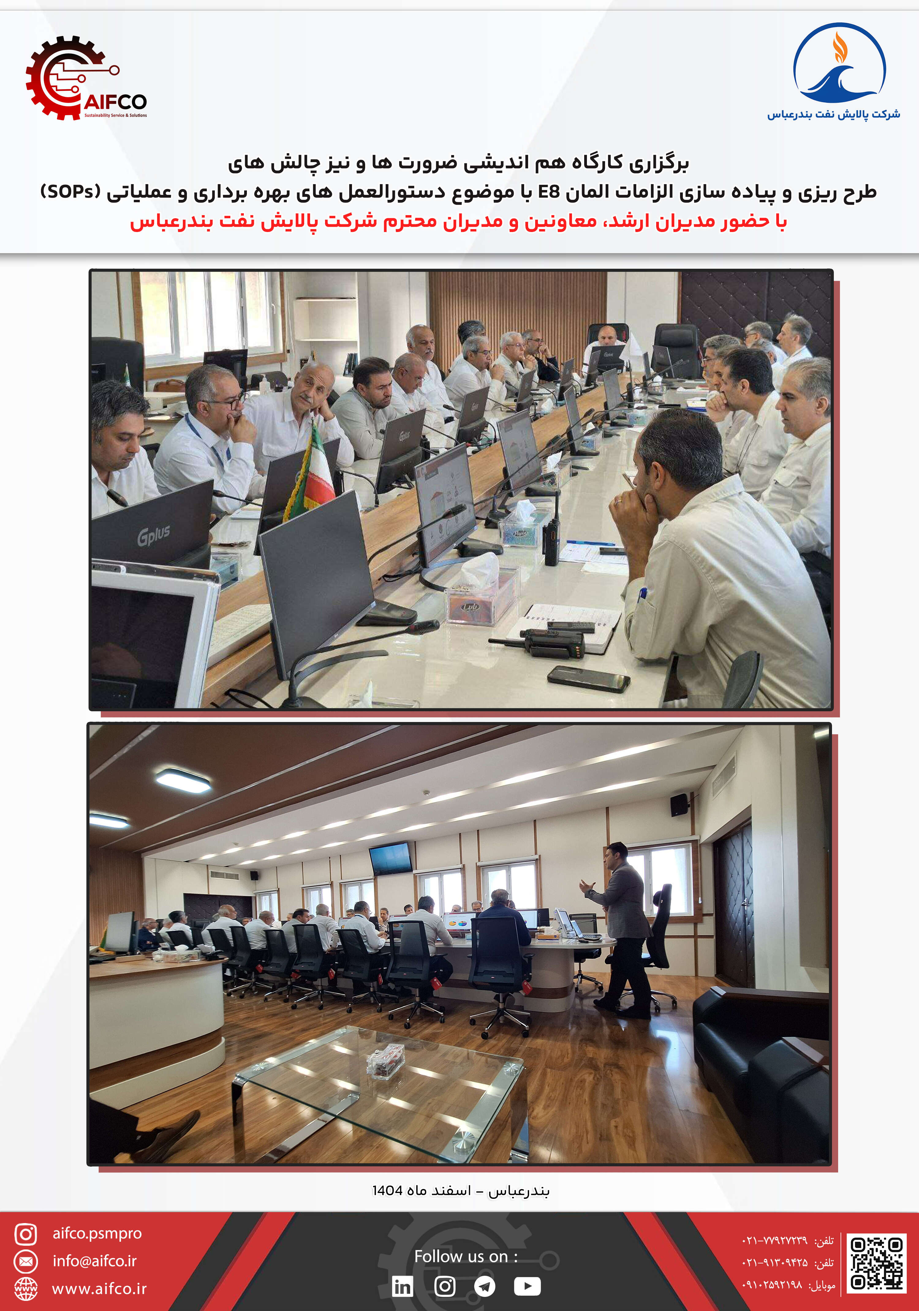 برگزاری کارگاه هم اندیشی چالش ها و ضرورت های تدوین و بروزرسانی دستورالعمل های بهره برداری و عملیاتی (SOPs) با حضور مدیران ارشد، معاونین و مدیران میانی پالایشگاه  نفت بندرعباس